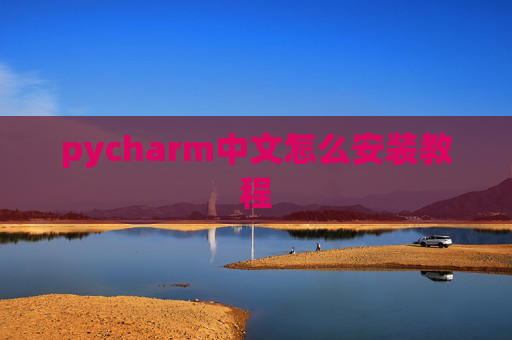 pycharm中文怎么安装教程